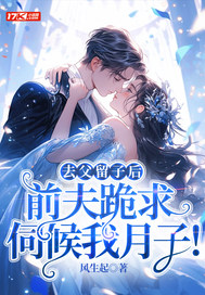 去父留子后，前夫跪求伺候我月子！